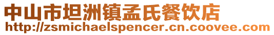 中山市坦洲鎮(zhèn)孟氏餐飲店