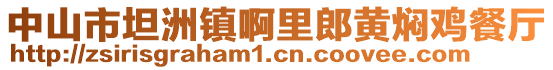 中山市坦洲鎮(zhèn)啊里郎黃燜雞餐廳