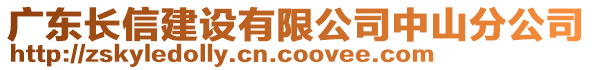 廣東長信建設(shè)有限公司中山分公司