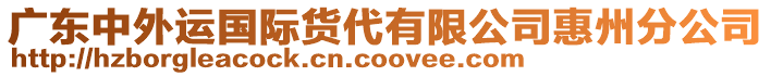 廣東中外運國際貨代有限公司惠州分公司