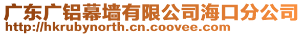 廣東廣鋁幕墻有限公司?？诜止? style=