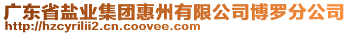 廣東省鹽業(yè)集團(tuán)惠州有限公司博羅分公司