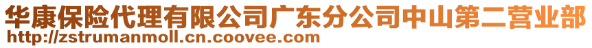 華康保險代理有限公司廣東分公司中山第二營業(yè)部