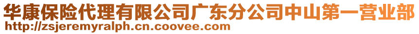 華康保險代理有限公司廣東分公司中山第一營業(yè)部