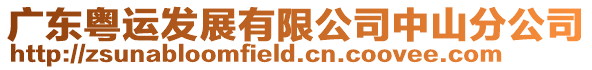 廣東粵運發展有限公司中山分公司