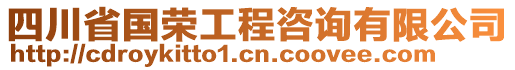 四川省國(guó)榮工程咨詢有限公司