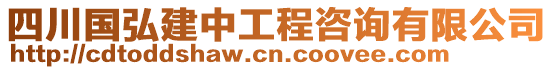 四川國(guó)弘建中工程咨詢有限公司