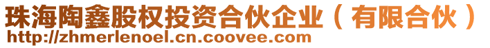 珠海陶鑫股權投資合伙企業(有限合伙)