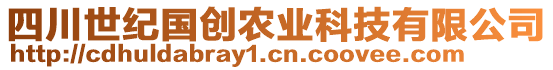 四川世紀(jì)國(guó)創(chuàng)農(nóng)業(yè)科技有限公司