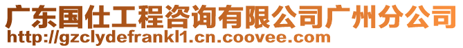 廣東國仕工程咨詢有限公司廣州分公司