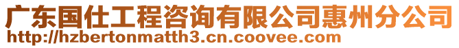 廣東國(guó)仕工程咨詢有限公司惠州分公司