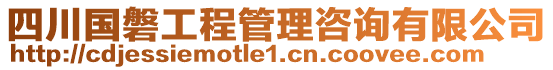 四川國(guó)磐工程管理咨詢(xún)有限公司