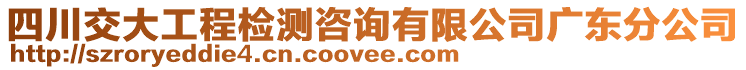 四川交大工程檢測(cè)咨詢有限公司廣東分公司