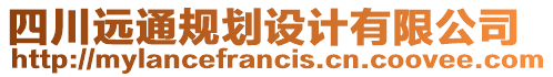 四川遠通規(guī)劃設計有限公司