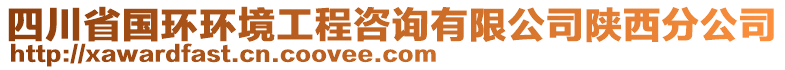 四川省國環(huán)環(huán)境工程咨詢有限公司陜西分公司