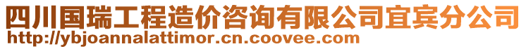 四川國瑞工程造價咨詢有限公司宜賓分公司