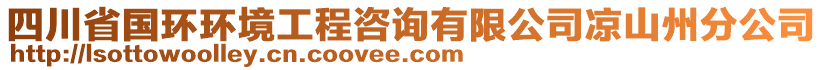 四川省國環(huán)環(huán)境工程咨詢有限公司涼山州分公司