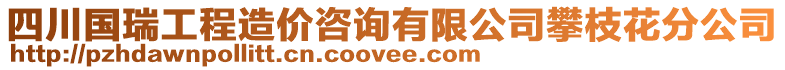 四川國(guó)瑞工程造價(jià)咨詢有限公司攀枝花分公司