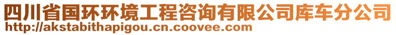 四川省國(guó)環(huán)環(huán)境工程咨詢有限公司庫(kù)車分公司