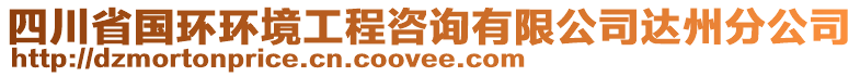 四川省國環(huán)環(huán)境工程咨詢有限公司達(dá)州分公司