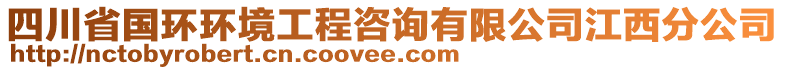 四川省國環(huán)環(huán)境工程咨詢有限公司江西分公司