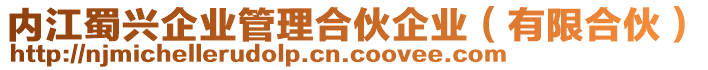 內江蜀興企業管理合伙企業(有限合伙)