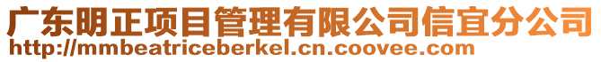 廣東明正項目管理有限公司信宜分公司