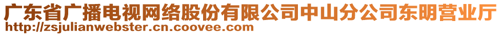 廣東省廣播電視網(wǎng)絡(luò)股份有限公司中山分公司東明營業(yè)廳