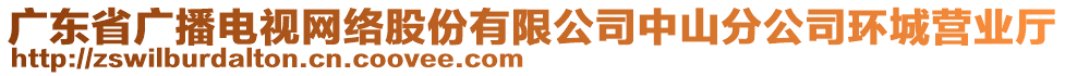 廣東省廣播電視網(wǎng)絡(luò)股份有限公司中山分公司環(huán)城營業(yè)廳