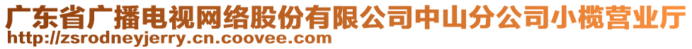 廣東省廣播電視網(wǎng)絡(luò)股份有限公司中山分公司小欖營業(yè)廳