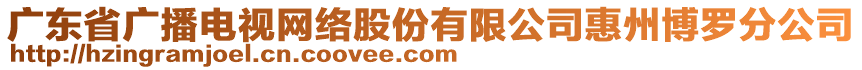 廣東省廣播電視網(wǎng)絡(luò)股份有限公司惠州博羅分公司