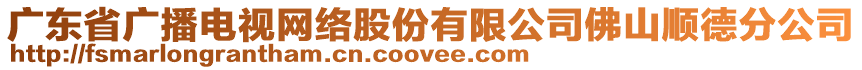 廣東省廣播電視網絡股份有限公司佛山順德分公司