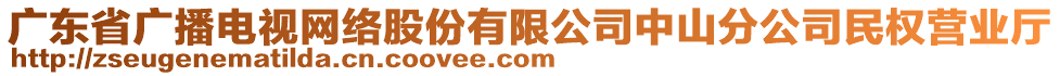 廣東省廣播電視網絡股份有限公司中山分公司民權營業(yè)廳