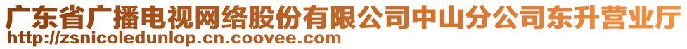 廣東省廣播電視網(wǎng)絡(luò)股份有限公司中山分公司東升營(yíng)業(yè)廳