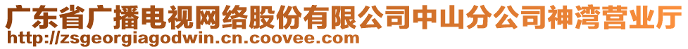 廣東省廣播電視網(wǎng)絡(luò)股份有限公司中山分公司神灣營(yíng)業(yè)廳