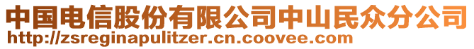 中國(guó)電信股份有限公司中山民眾分公司