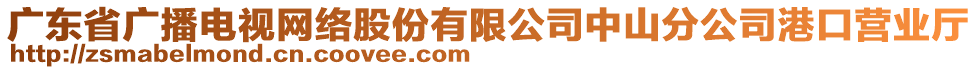 廣東省廣播電視網(wǎng)絡(luò)股份有限公司中山分公司港口營(yíng)業(yè)廳