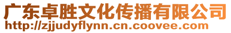 廣東卓勝文化傳播有限公司