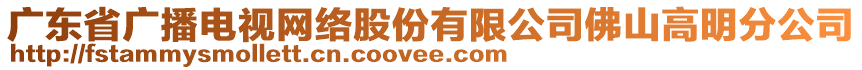 廣東省廣播電視網絡股份有限公司佛山高明分公司