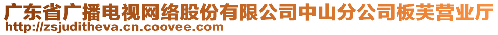 廣東省廣播電視網(wǎng)絡(luò)股份有限公司中山分公司板芙營業(yè)廳