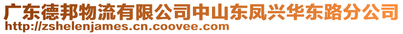 廣東德邦物流有限公司中山東鳳興華東路分公司