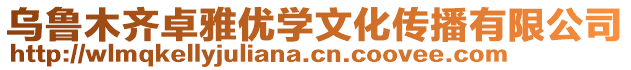 烏魯木齊卓雅優(yōu)學(xué)文化傳播有限公司