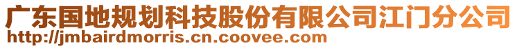 廣東國地規(guī)劃科技股份有限公司江門分公司