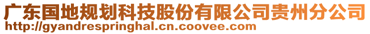 廣東國地規(guī)劃科技股份有限公司貴州分公司