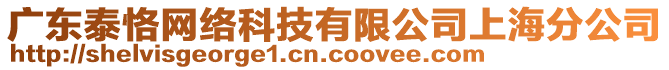 廣東泰恪網絡科技有限公司上海分公司