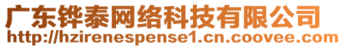 廣東鏵泰網(wǎng)絡(luò)科技有限公司