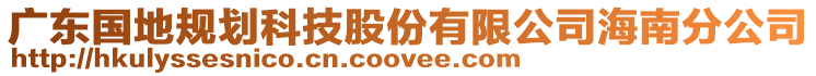 廣東國地規(guī)劃科技股份有限公司海南分公司