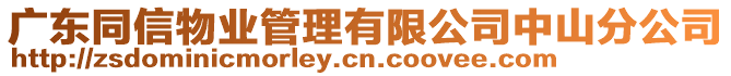 廣東同信物業(yè)管理有限公司中山分公司