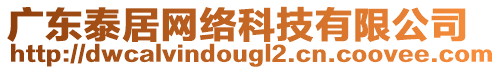 廣東泰居網(wǎng)絡(luò)科技有限公司