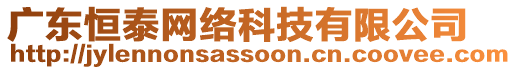 廣東恒泰網絡科技有限公司